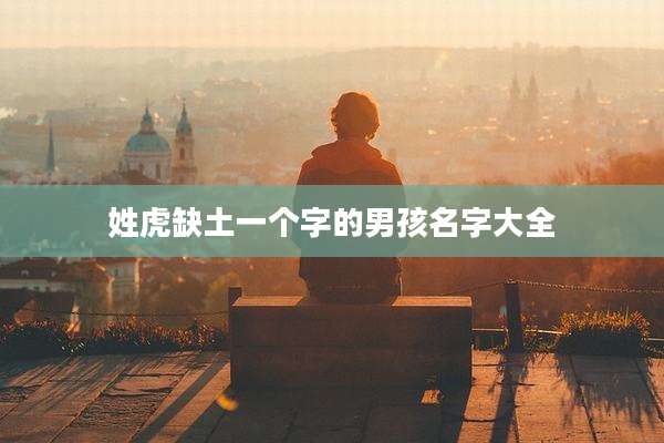 姓虎缺土一个字的男孩名字大全
