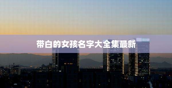 带白的女孩名字大全集最新