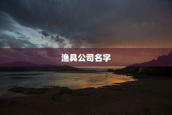渔具公司名字
