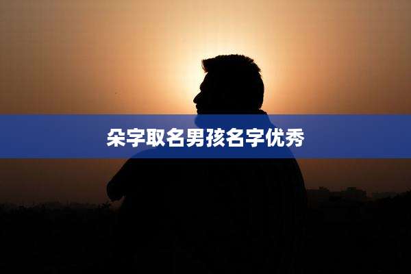 朵字取名男孩名字优秀