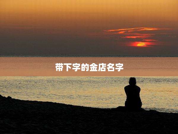 带下字的金店名字