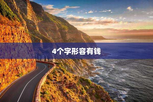 4个字形容有钱