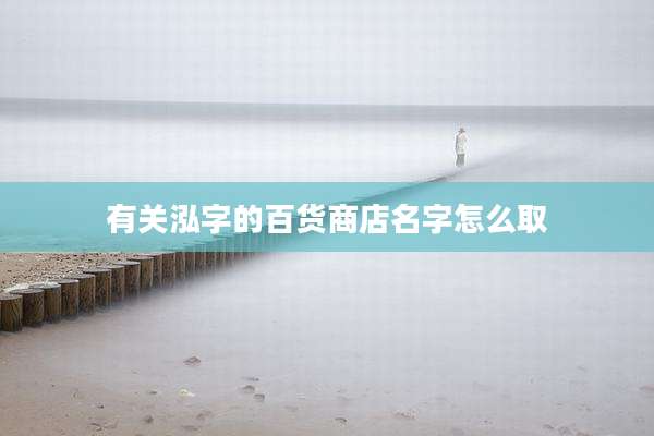 有关泓字的百货商店名字怎么取