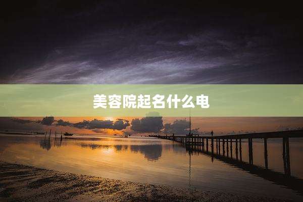 美容院起名什么电