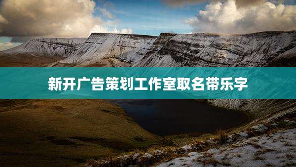 新开广告策划工作室取名带乐字