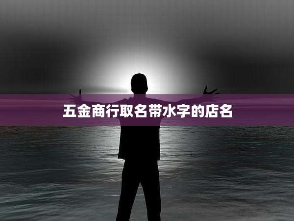 五金商行取名带水字的店名