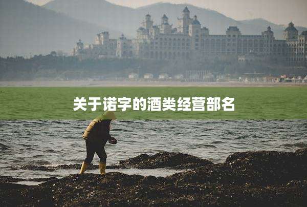 关于诺字的酒类经营部名