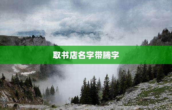 取书店名字带腾字