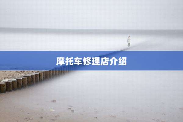 摩托车修理店介绍