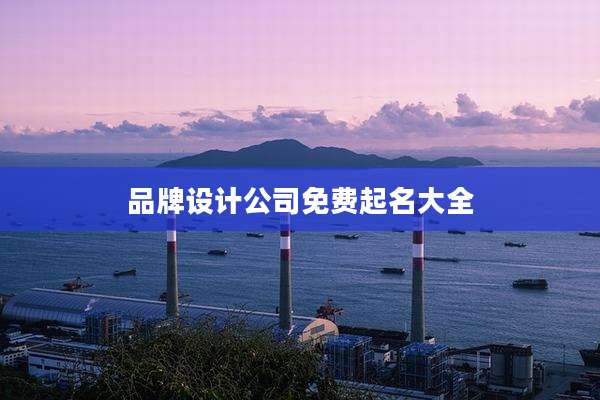 品牌设计公司免费起名大全