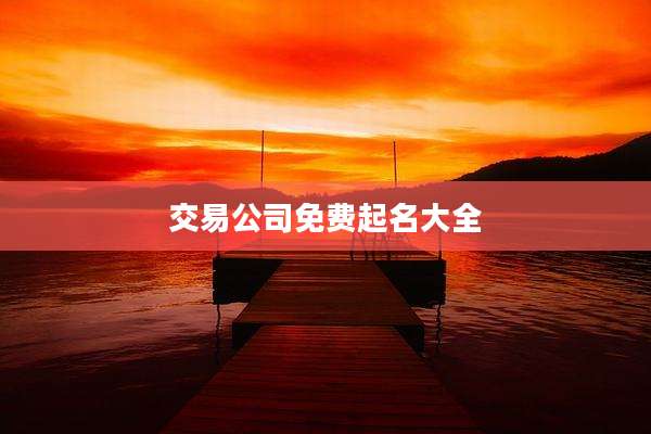 交易公司免费起名大全