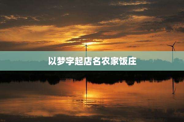 以梦字起店名农家饭庄