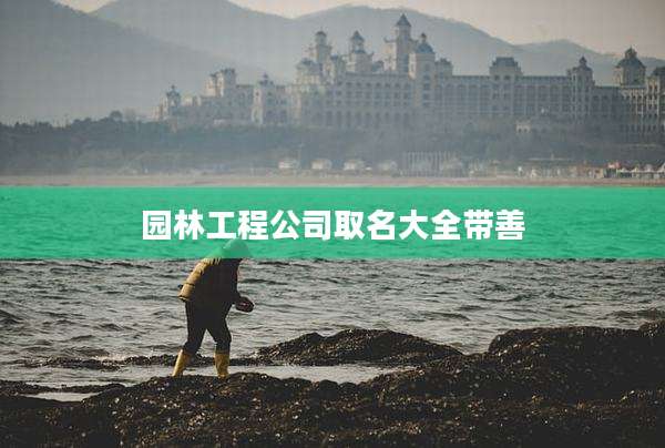 园林工程公司取名大全带善