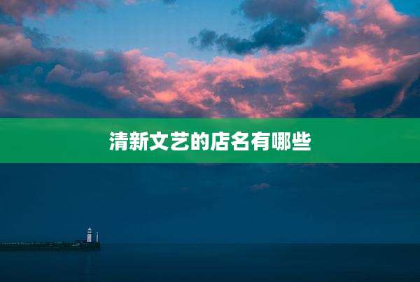 清新文艺的店名有哪些