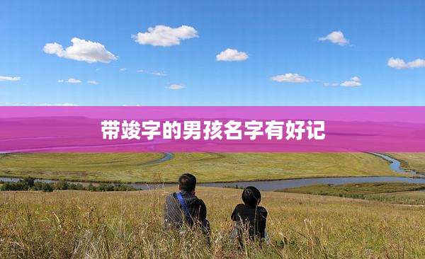 带竣字的男孩名字有好记