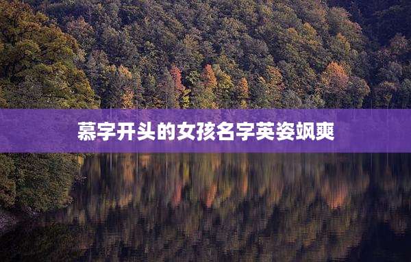 慕字开头的女孩名字英姿飒爽