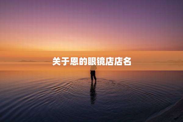 关于恩的眼镜店店名