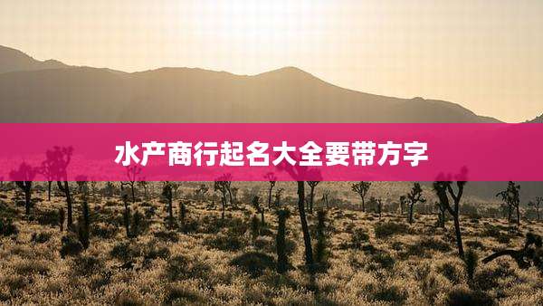 水产商行起名大全要带方字