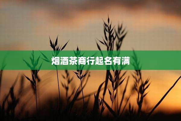 烟酒茶商行起名有满