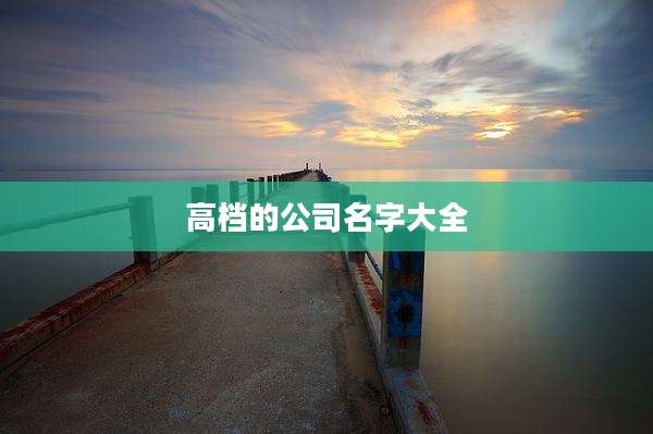 高档的公司名字大全
