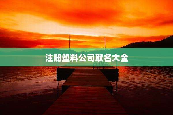 注册塑料公司取名大全