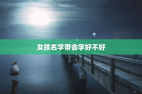 女孩名字带会字好不好