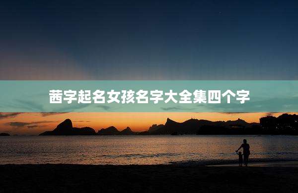 茜字起名女孩名字大全集四个字
