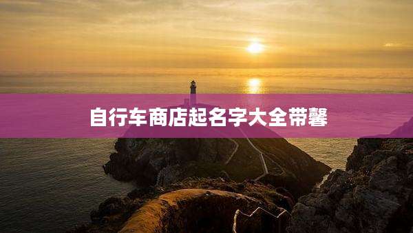 自行车商店起名字大全带馨