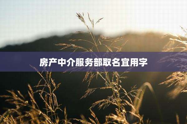房产中介服务部取名宜用字