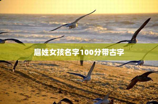扈姓女孩名字100分带古字