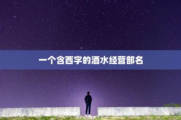 一个含西字的酒水经营部名