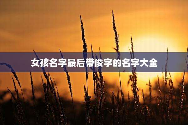 女孩名字最后带俊字的名字大全