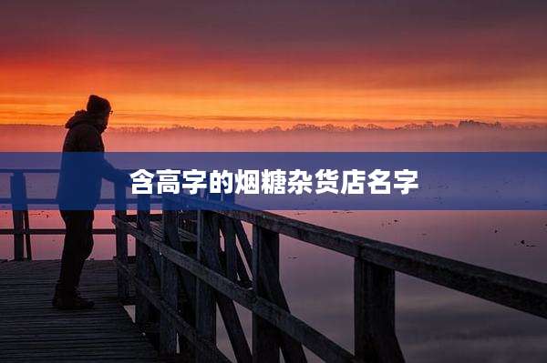含高字的烟糖杂货店名字