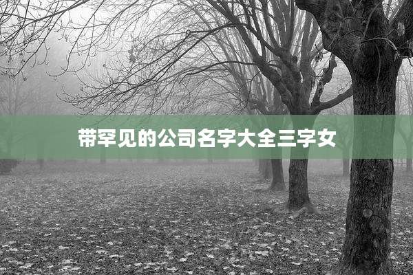 带罕见的公司名字大全三字女