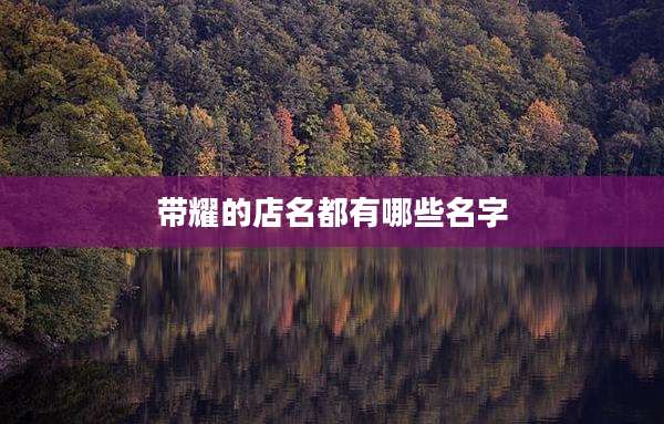 带耀的店名都有哪些名字