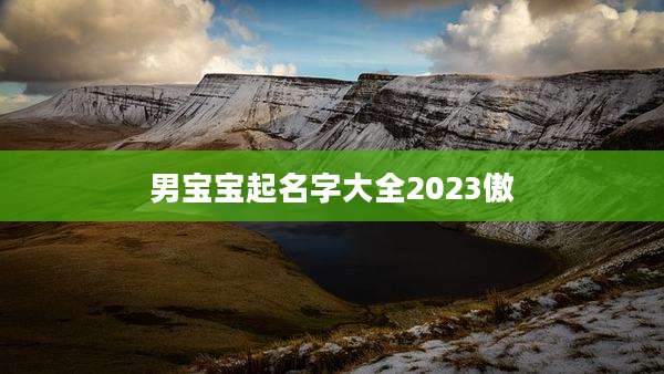 男宝宝起名字大全2023傲