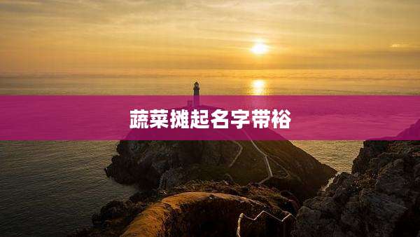 蔬菜摊起名字带裕