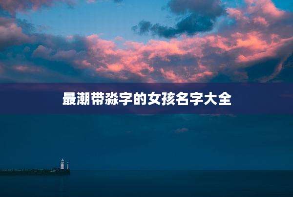 最潮带淼字的女孩名字大全