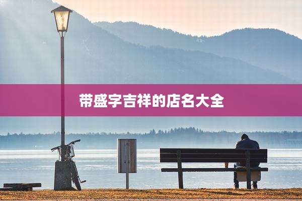 带盛字吉祥的店名大全