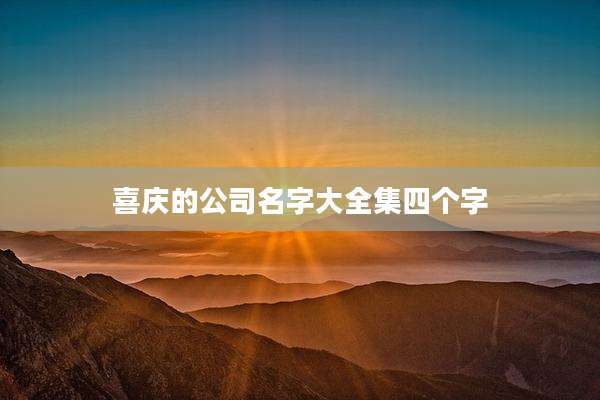 喜庆的公司名字大全集四个字