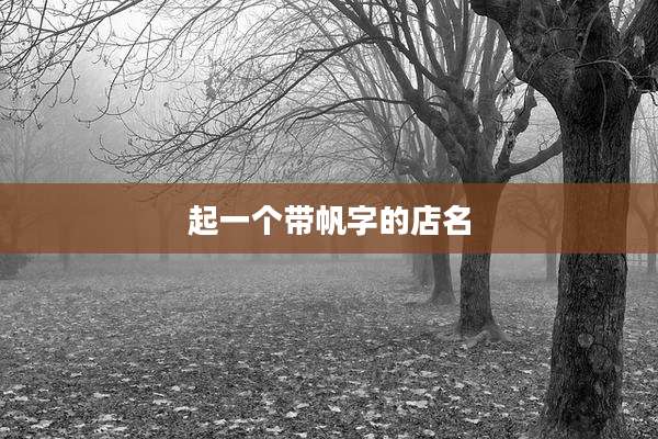 起一个带帆字的店名