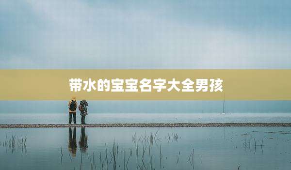 带水的宝宝名字大全男孩