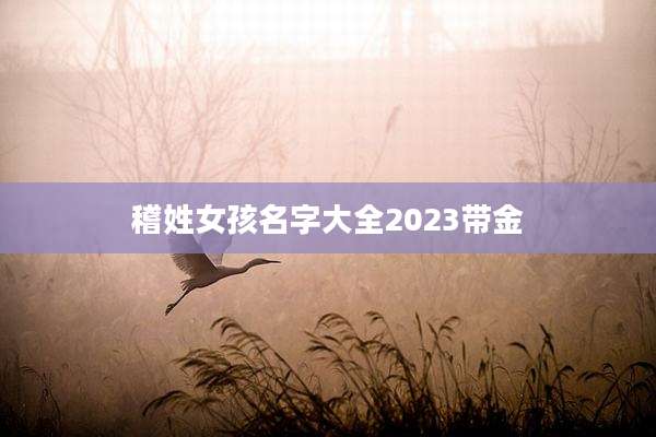 稽姓女孩名字大全2023带金