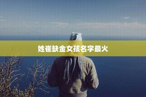 姓崔缺金女孩名字最火