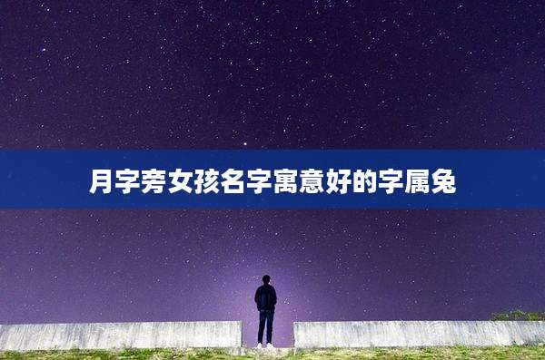 月字旁女孩名字寓意好的字属兔
