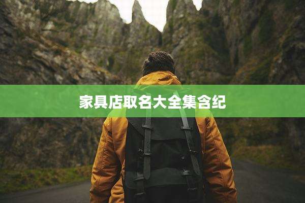 家具店取名大全集含纪