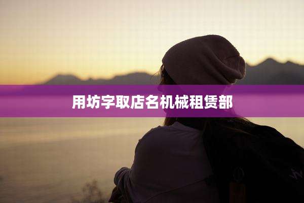 用坊字取店名机械租赁部