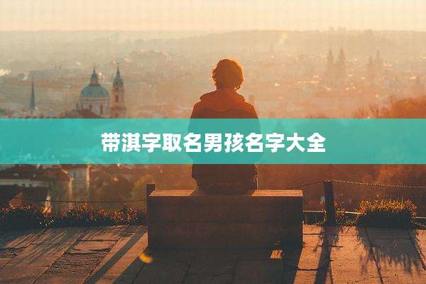 带淇字取名男孩名字大全