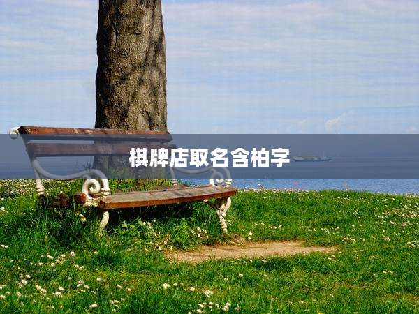 棋牌店取名含柏字