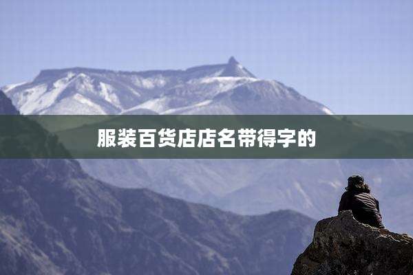 服装百货店店名带得字的